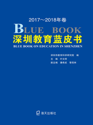 cover image of 深圳教育蓝皮书·2017～2018年卷